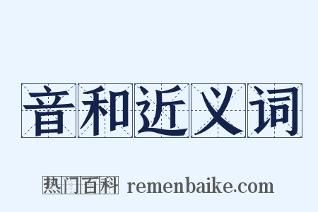 音和近义词是什么意思的图片